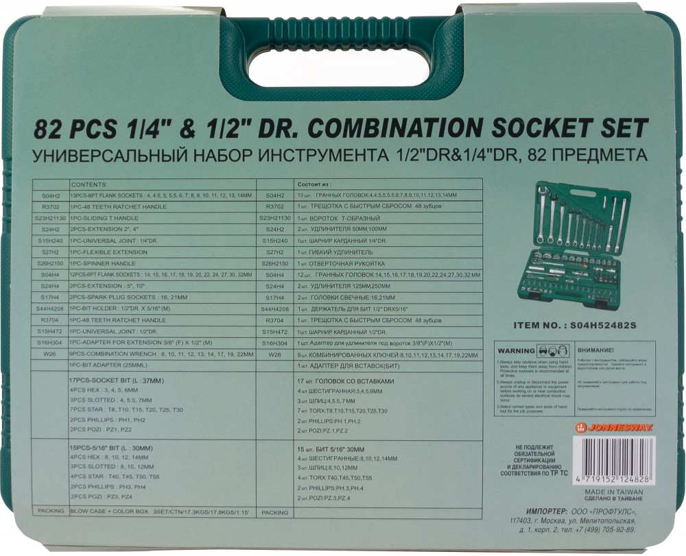 Jonnesway S04H52482S Набор инструмента универсальный 1/4", 1/2"DR, 82 предмета S04H52482S