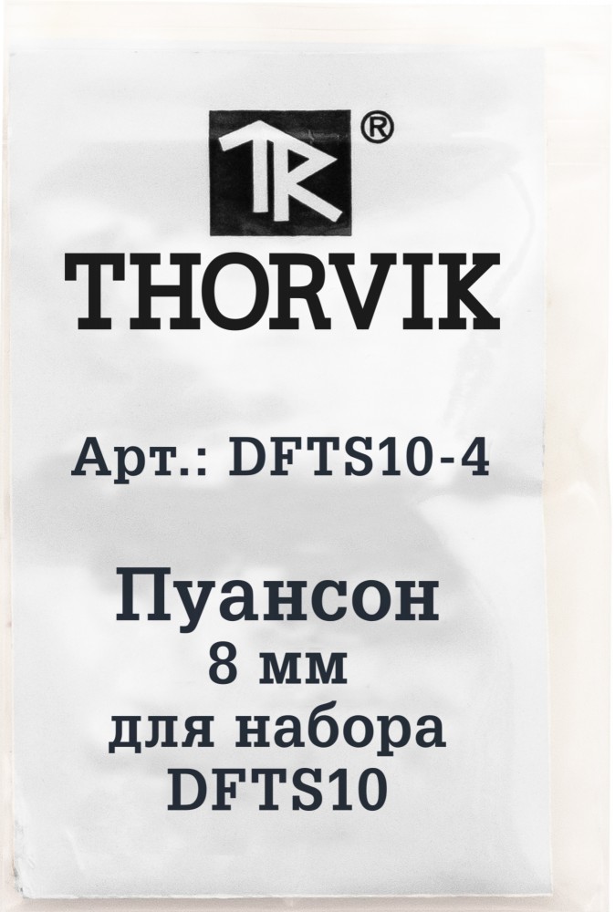 Thorvik DFTS10-4 Пуансон 8 мм для набора DFTS10 DFTS10-4