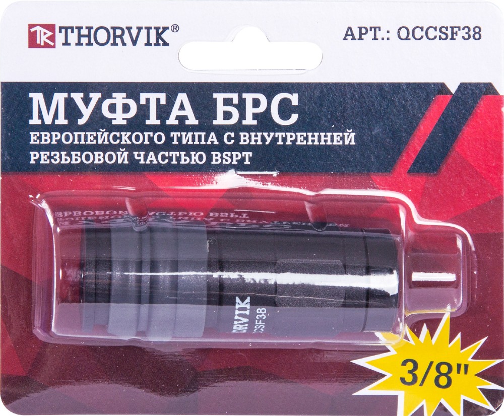 Thorvik QCCSF38 Муфта БРС европейского типа с внутренней резьбовой частью BSPT 3/8" QCCSF38