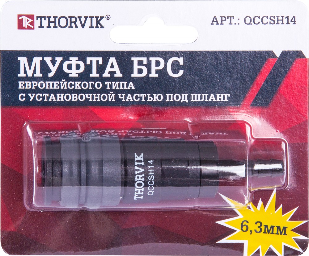 Thorvik QCCSH14 Муфта БРС европейского типа с установочной частью под шланг 6.3 мм QCCSH14