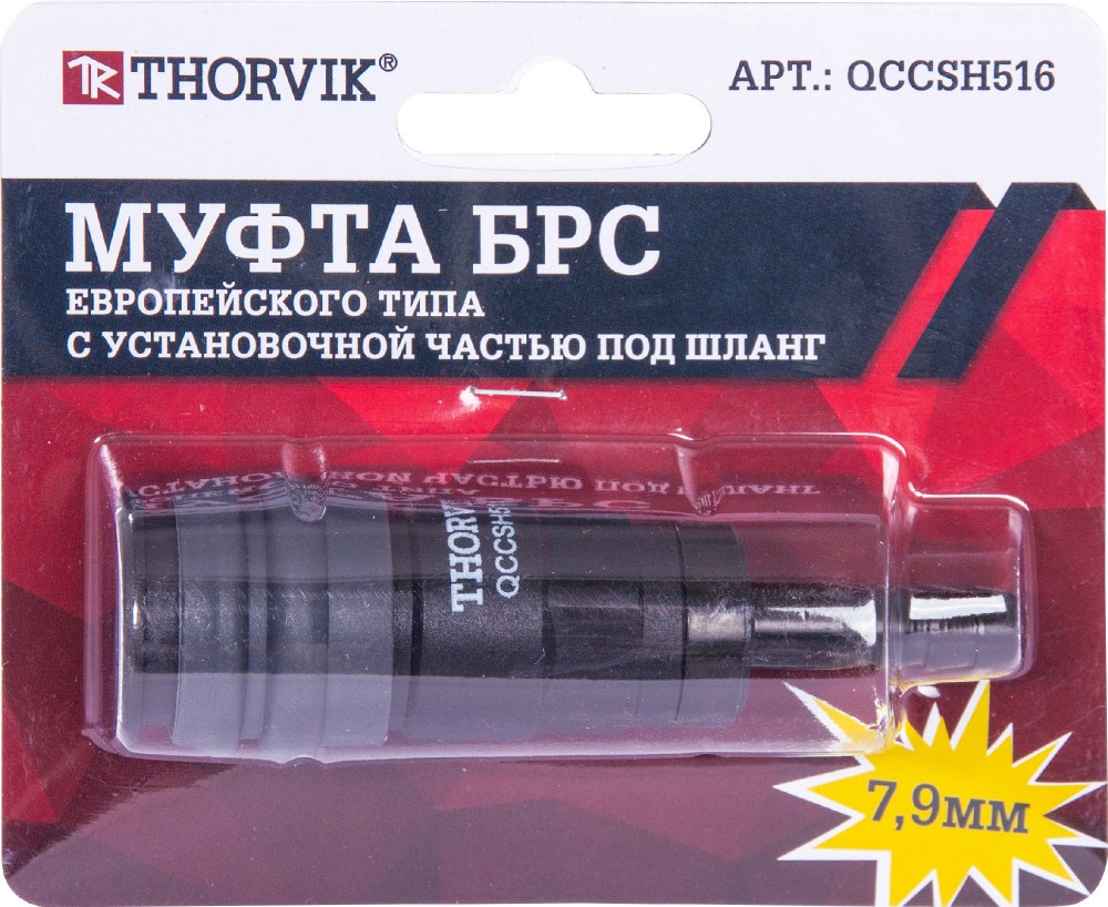 Thorvik QCCSH516 Муфта БРС европейского типа с установочной частью под шланг 7.9 мм QCCSH516