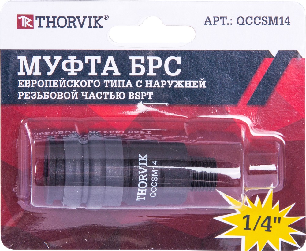 Thorvik QCCSM14 Муфта БРС европейского типа с наружней резьбовой частью BSPT 1/4" QCCSM14