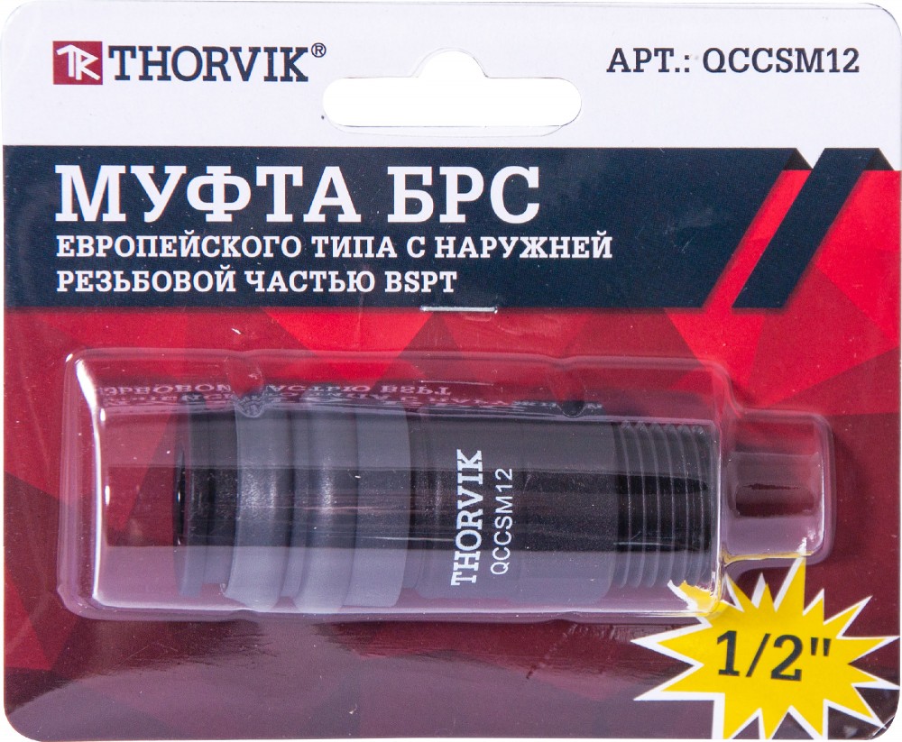 Thorvik QCCSM12 Муфта БРС европейского типа с наружней резьбовой частью BSPT 1/2" QCCSM12