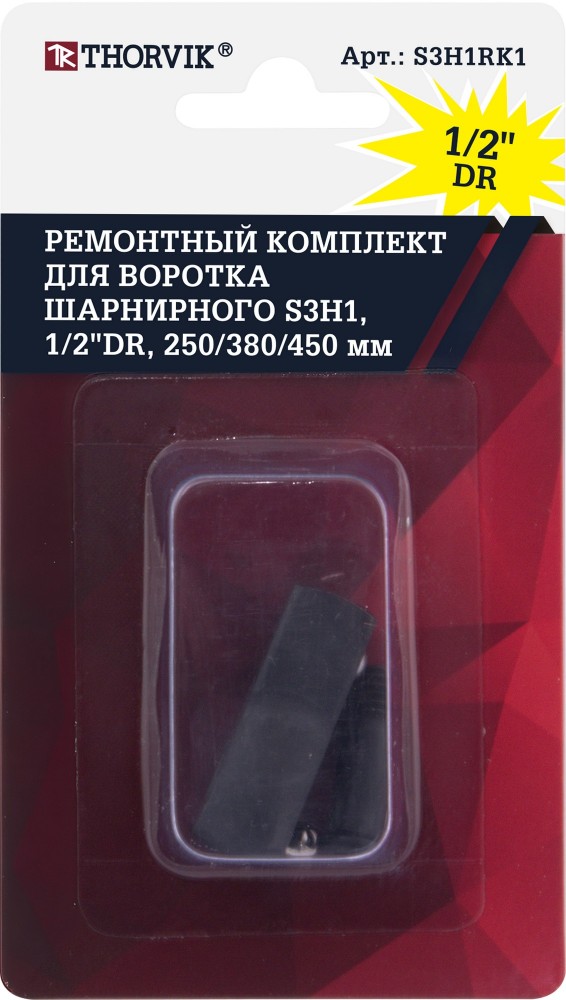 Thorvik S3H1RK1 Ремонтный комплект для воротка шарнирного S3H1, 1/2"DR, 250/380/450 мм S3H1RK1