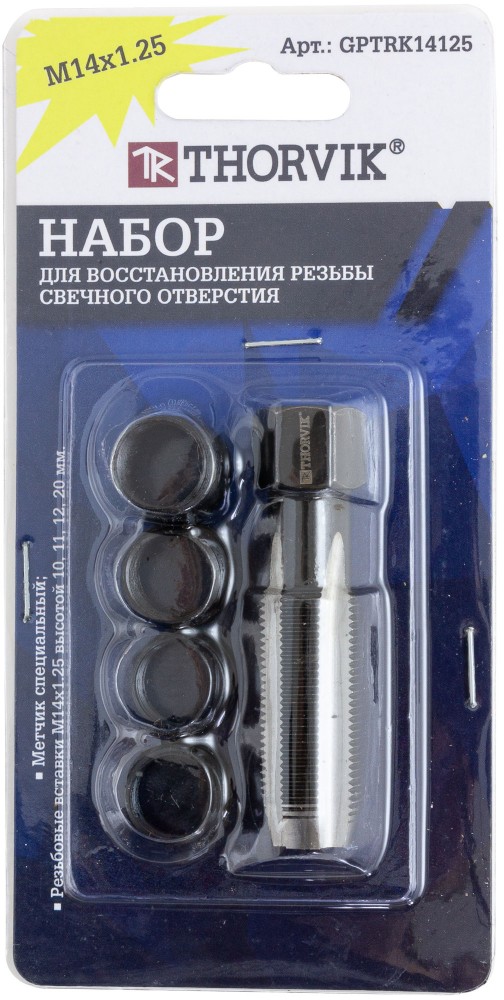 Thorvik GPTRK14125 Набор для восстановления резьбы свечного отверстия М14х1.25, 5 предметов GPTRK14125