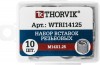  WTRI14125 Набор вставок резьбовых M14x1.25, 10 предметов WTRI14125
