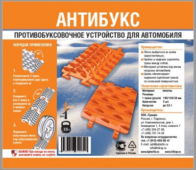  Антибукс. (Противобуксовочное устройство для автомобиля: комплект из 3-ёх траков в сумке) 63990