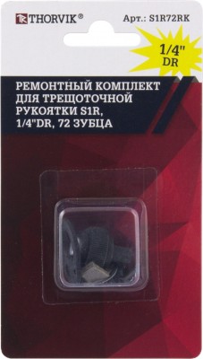 Thorvik S1R72RK Ремонтный комплект для трещоточной рукоятки S1R, 1/4"DR, 72 зубца S1R72RK