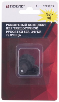 Thorvik S2R72RK Ремонтный комплект для трещоточной рукоятки S2R, 3/8"DR, 72 зубца S2R72RK