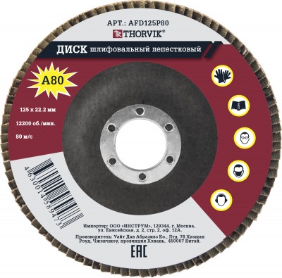 Thorvik AFD125P80 Диск шлифовальный лепестковый торцевой, 125х22.2 мм, Р80 AFD125P80