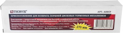  ARBCP Приспособление для возврата поршней дисковых тормозных механизмов ARBCP